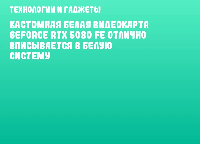 Кастомная белая видеокарта GeForce RTX 5080 FE отлично вписывается в белую систему Кастомная белая видеокарта GeForce RTX 5080 FE отлично вписывается в белую систему