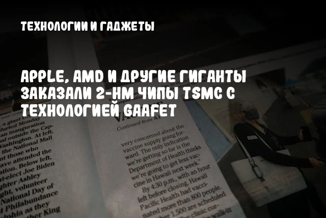 Apple, AMD и другие гиганты заказали 2-нм чипы TSMC с технологией GAAFET Apple, AMD и другие гиганты заказали 2-нм чипы TSMC с технологией GAAFET