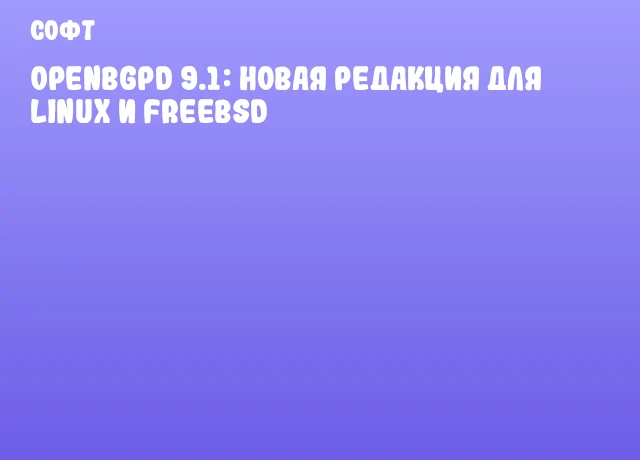 OpenBGPD 9.1: Новая редакция для Linux и FreeBSD
