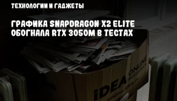 Графика Snapdragon X2 Elite обогнала RTX 3050M в тестах