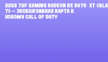 ASUS TUF Gaming Radeon RX 9070 XT «Black Ops 7» – эксклюзивная карта к новому Call of Duty