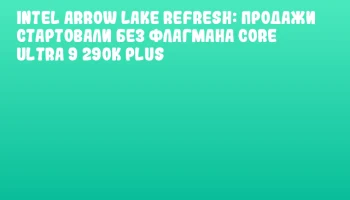 Intel Arrow Lake Refresh: продажи стартовали без флагмана Core Ultra 9 290K Plus Intel Arrow Lake Refresh: продажи стартовали без флагмана Core Ultra 9 290K Plus