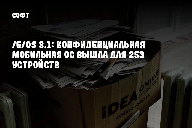 /e/OS 3.1: Конфиденциальная мобильная ОС вышла для 253 устройств /e/OS 3.1: Конфиденциальная мобильная ОС вышла для 253 устройств