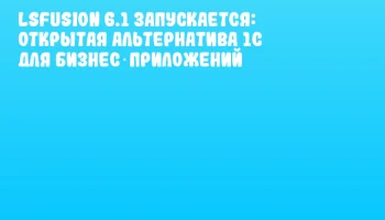 lsFusion 6.1 запускается: открытая альтернатива 1C для бизнес‑приложений