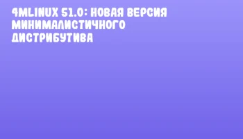 4MLinux 51.0: новая версия минималистичного дистрибутива