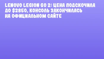 Lenovo Legion Go 2: Цена подскочила до $2850, консоль закончилась на официальном сайте Lenovo Legion Go 2: Цена подскочила до $2850, консоль закончилась на официальном сайте