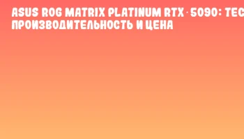 ASUS ROG Matrix Platinum RTX 5090: Тест, производительность и цена
