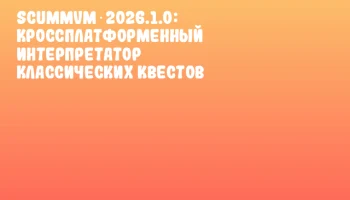 ScummVM 2026.1.0: кроссплатформенный интерпретатор классических квестов