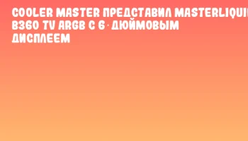 Cooler Master представил MasterLiquid B360 TV ARGB с 6‑дюймовым дисплеем