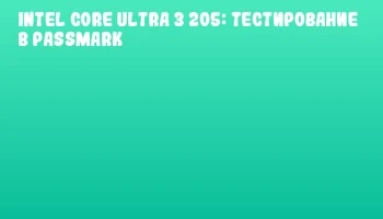 Intel Core Ultra 3 205: Тестирование в PassMark Intel Core Ultra 3 205: Тестирование в PassMark
