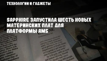 SAPPHIRE запустила шесть новых материнских плат для платформы AM5