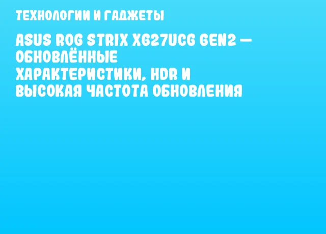 ASUS ROG Strix XG27UCG Gen2 &mdash; обновлённые характеристики, HDR и высокая частота обновления