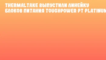 Thermaltake выпустили линейку блоков питания Toughpower PT Platinum