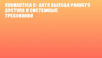 Subnautica 2: дата выхода раннего доступа и системные требования