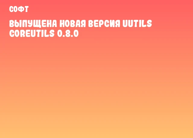 Выпущена новая версия uutils coreutils 0.8.0 Выпущена новая версия uutils coreutils 0.8.0