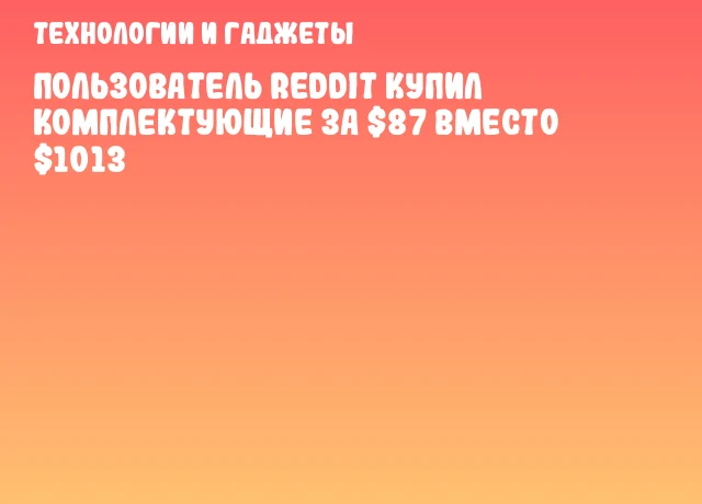 Пользователь Reddit купил комплектующие за $87 вместо $1013
