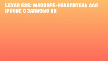 Lexar ES5: MagSafe-накопитель для iPhone с записью 8K