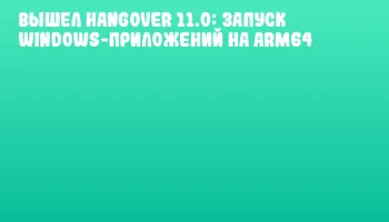 Вышел Hangover 11.0: запуск Windows-приложений на ARM64