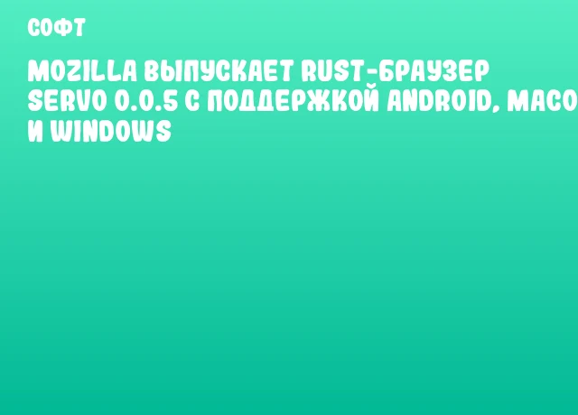Mozilla выпускает Rust-браузер Servo 0.0.5 с поддержкой Android, macOS и Windows Mozilla выпускает Rust-браузер Servo 0.0.5 с поддержкой Android, macOS и Windows