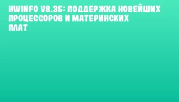 HWiNFO v8.35: Поддержка новейших процессоров и материнских плат