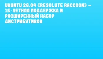 Ubuntu 26.04 &laquo;Resolute Raccoon&raquo; &ndash; 15‑летняя поддержка и расширенный набор дистрибутивов