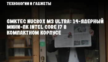 GMKtec NucBox M3 Ultra: 14-ядерный мини-ПК Intel Core i7 в компактном корпусе
