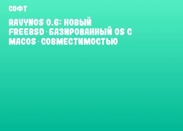 RavynOS 0.6: Новый FreeBSD‑базированный OS с macOS‑совместимостью RavynOS 0.6: Новый FreeBSD‑базированный OS с macOS‑совместимостью
