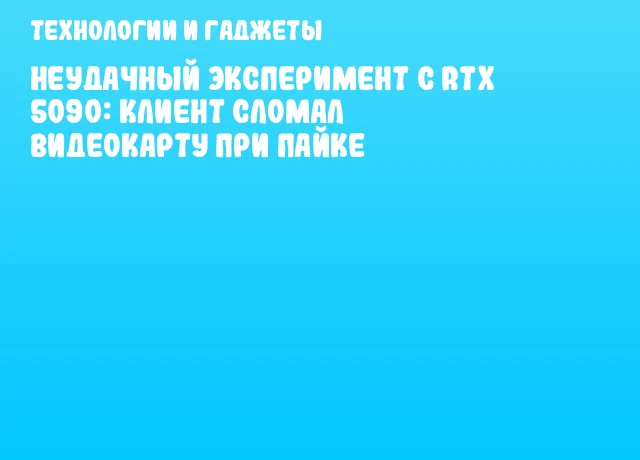 Неудачный эксперимент с RTX 5090: клиент сломал видеокарту при пайке