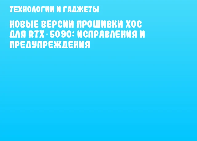 Новые версии прошивки XOC для RTX 5090: исправления и предупреждения