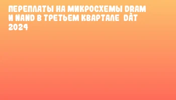 Переплаты на микросхемы DRAM и NAND в третьем квартале  d&agrave;т 2024