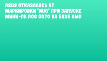 ASUS отказалась от маркировки "NUC" при запуске мини-ПК ROG GR70 на базе AMD