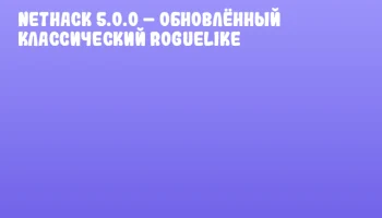 NetHack 5.0.0 &ndash; обновлённый классический roguelike