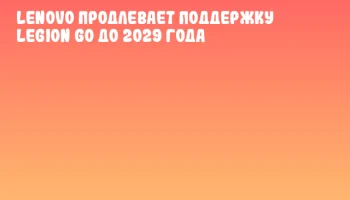 Lenovo продлевает поддержку Legion Go до 2029 года