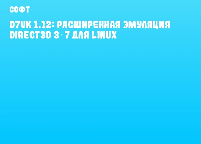 D7VK 1.12: Расширенная эмуляция Direct3D 3‑7 для Linux D7VK 1.12: Расширенная эмуляция Direct3D 3‑7 для Linux