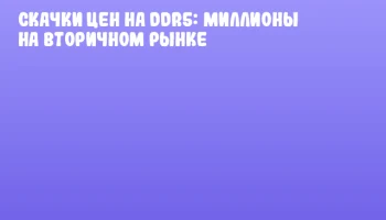 Скачки цен на DDR5: миллионы на вторичном рынке