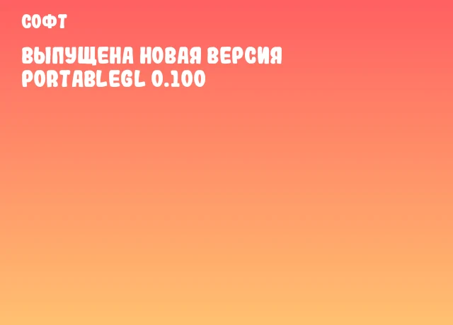 Выпущена новая версия PortableGL 0.100