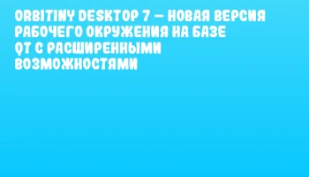 Orbitiny Desktop 7 – новая версия рабочего окружения на базе Qt с расширенными возможностями