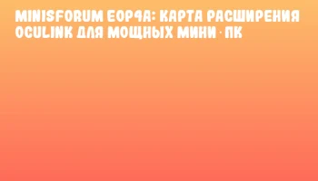 Minisforum EOP4A: карта расширения OCuLink для мощных мини‑ПК