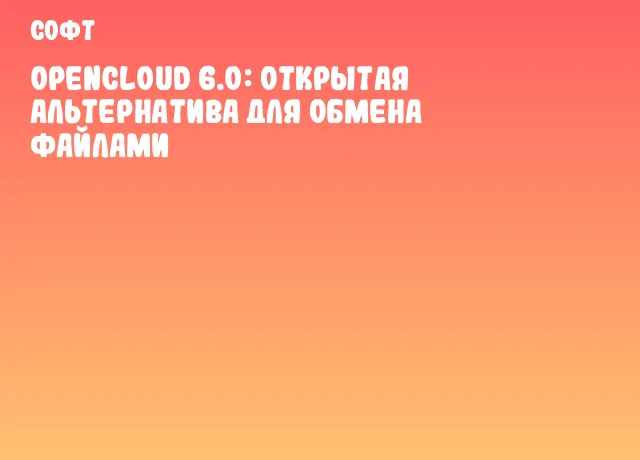 OpenCloud 6.0: Открытая альтернатива для обмена файлами