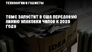 TSMC запустит в США передовую линию упаковки чипов к 2029 году
