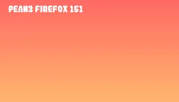 Релиз Firefox 151
