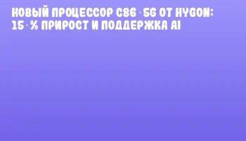 Новый процессор C86‑5G от HYGON: 15 % прирост и поддержка AI