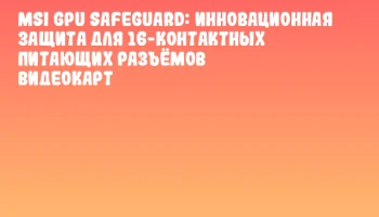 MSI GPU Safeguard: инновационная защита для 16-контактных питающих разъёмов видеокарт