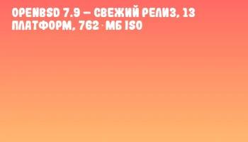 OpenBSD 7.9 &ndash; свежий релиз, 13 платформ, 762 МБ ISO