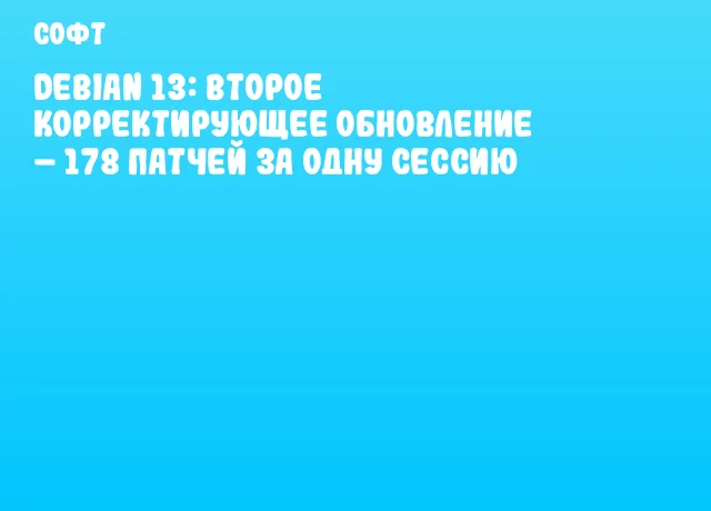 Debian 13: второе корректирующее обновление – 178 патчей за одну сессию Debian 13: второе корректирующее обновление – 178 патчей за одну сессию