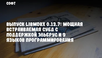Выпуск libmdbx 0.13.7: Мощная встраиваемая СУБД с поддержкой Эльбрус и 9 языков программирования