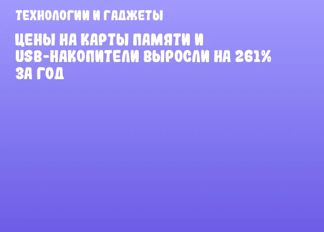 Цены на карты памяти и USB-накопители выросли на 261% за год
