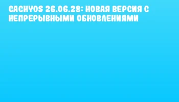CachyOS 26.06.28: Новая версия с непрерывными обновлениями