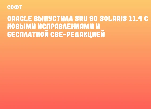 Oracle выпустила SRU 90 Solaris 11.4 с новыми исправлениями и бесплатной CBE-редакцией Oracle выпустила SRU 90 Solaris 11.4 с новыми исправлениями и бесплатной CBE-редакцией