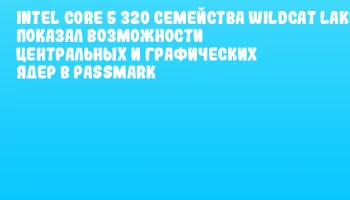 Intel Core 5 320 семейства Wildcat Lake показал возможности центральных и графических ядер в PassMark
